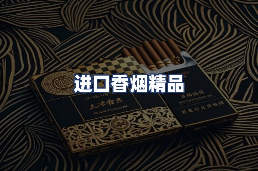 进口香烟精品
