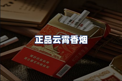 正品云霄香烟