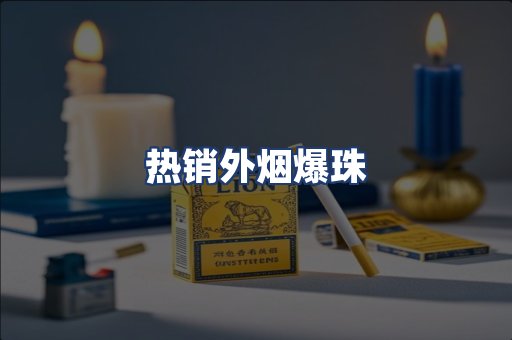 热销外烟爆珠